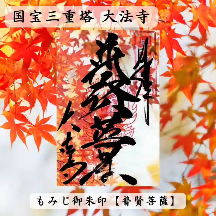 国宝 大法寺の御朱印