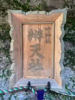 叶神社(東叶神社)(神奈川県)