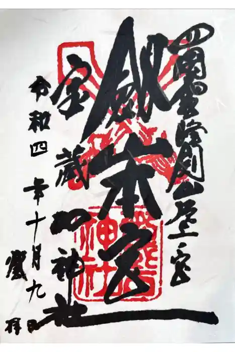 劔山本宮宝蔵石神社の御朱印
