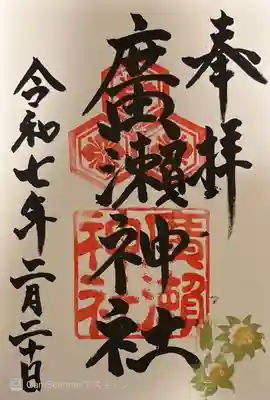 廣瀬神社(広島県)