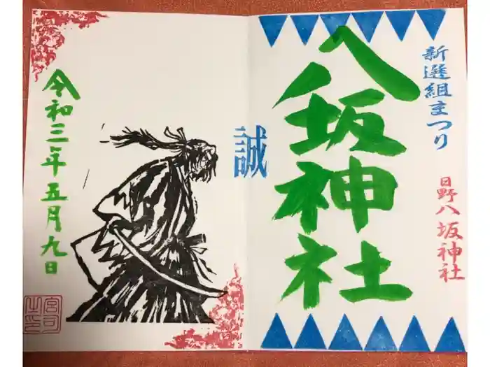 日野八坂神社の御朱印