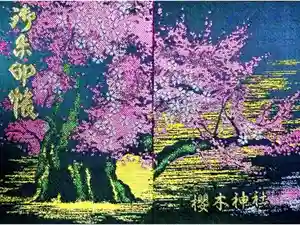 櫻木神社の御朱印帳2025-06-08 00:00:00 +0900