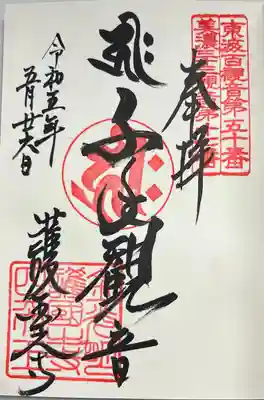 直書きで拝受しました。
基本の御朱印「千手観音」です。