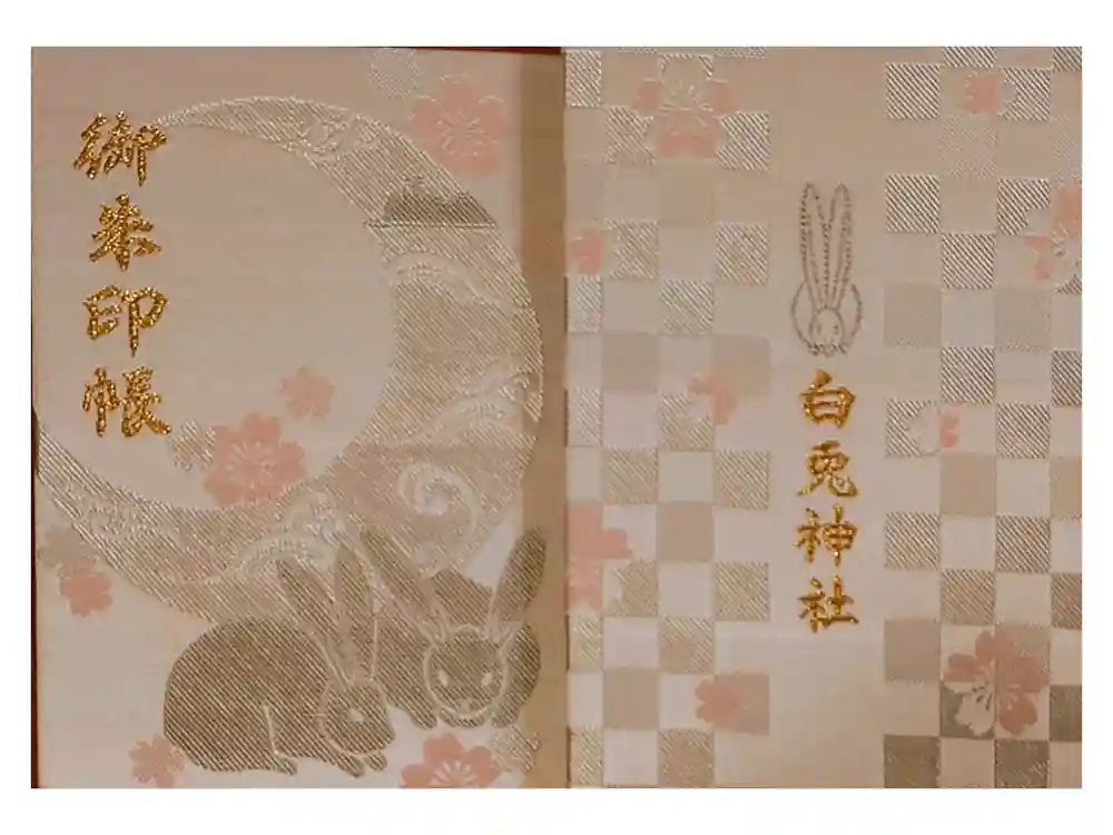白兎神社の御朱印帳