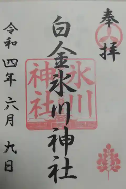 通常御朱印。港区白金鎮守。拝殿と榊の絵。