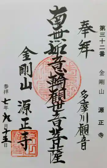 源正寺の御朱印 2025年09月