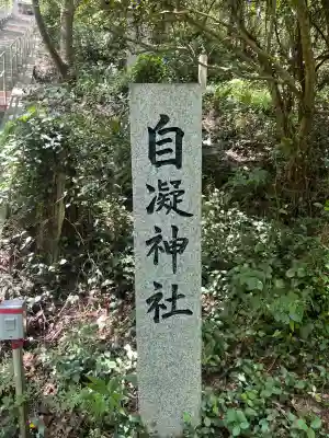 自凝神社の{uncategorized: "未分類", other: "その他", undefined: "問題あり", building: "その他建物", grave: "お墓", sacred_gate: "鳥居", guardian: "狛犬", statue: "像", buddha: "仏像", history: "歴史", nature: "自然", garden: "庭園", animal: "動物", pagoda: "塔", temizu: "手水舎", mountain_gate: "山門・神門", sanctuary: "本殿・本堂", subordinate: "末社・摂社", art: "芸術", scenery: "景色", jizo: "地蔵", ema: "絵馬", goshuin: "御朱印", omikuji: "おみくじ", items: "授与品その他", amulet: "お守り", goshuincho: "御朱印帳", eats: "食事", festival: "お祭り", votive_dance: "神楽", shichigosan: "七五三参", wedding: "結婚式", experience: "体験その他", initially: "初詣", around: "周辺", anti_infection: "感染症対策"}