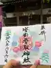 沓掛香取神社の御朱印