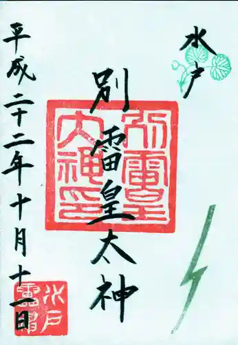 別雷皇太神の御朱印