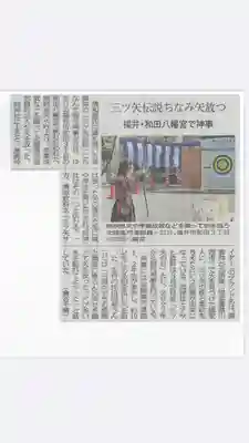 總社 和田八幡宮(福井県)