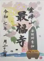 最福寺の御朱印