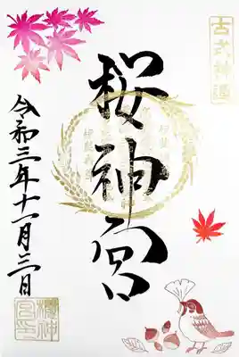 11月の直書き御朱印「すずめともみじ」。
今月はスズメが主役ですねぇ。
スズメがイチョウの落ち葉を咥えて遊ぶ姿かな。