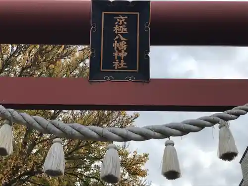 京極八幡神社のその他建物