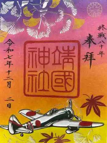 靖國神社の御朱印 2025年12月