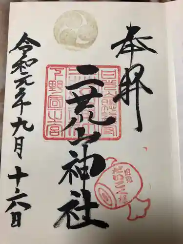 日光二荒山神社の御朱印