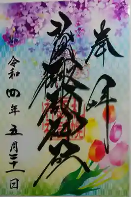 クリア御朱印