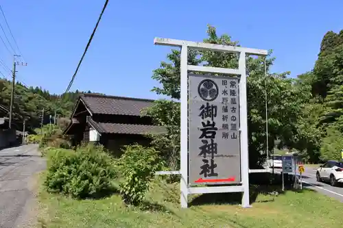 御岩神社(茨城県)