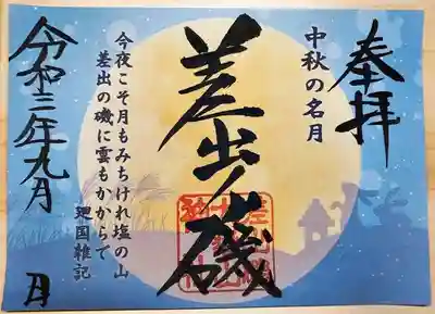 十五夜限定御朱印