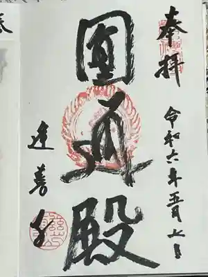 逢善寺の御朱印