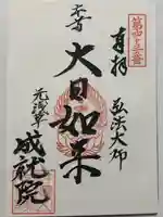 成就院(東京都)