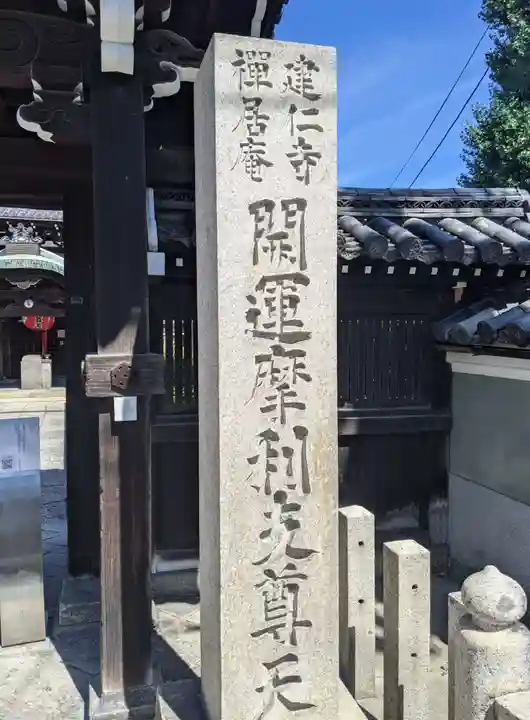 摩利支天堂 禅居庵のその他建物