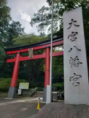 大宮八幡宮の鳥居