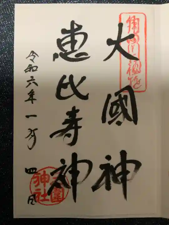 三囲神社の御朱印