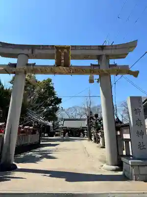 許麻神社(大阪府)