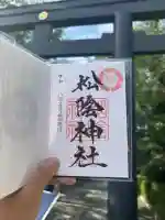 松陰神社の御朱印