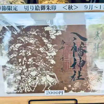 狭山八幡神社(埼玉県)