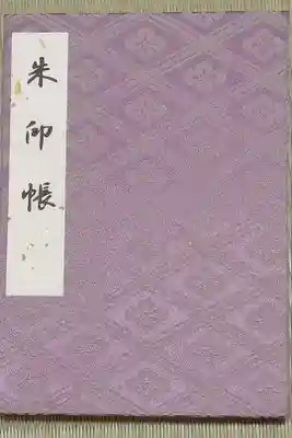 記念すべき初・御朱印帳で、御朱印デビュー