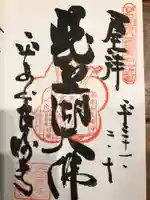 良畴寺の御朱印