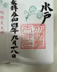 別雷皇太神の御朱印