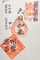 正覚院の御朱印