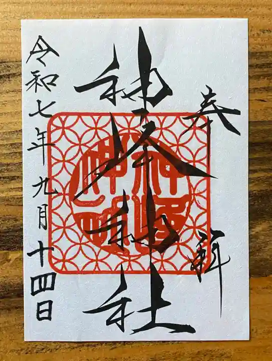 神峰神社の御朱印