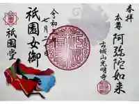 京都祇園堂(廃寺?)の御朱印