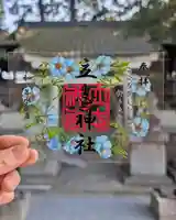 立志神社の御朱印