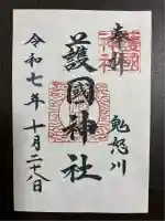 藤原町護国神社(栃木県)