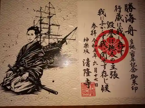 神楽坂 清隆寺 - 熊本城城主・加藤清正公を祀るお寺の御朱印