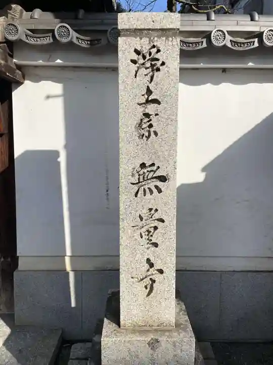 無量寺(京都府)