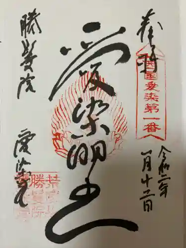 愛染堂勝鬘院の御朱印