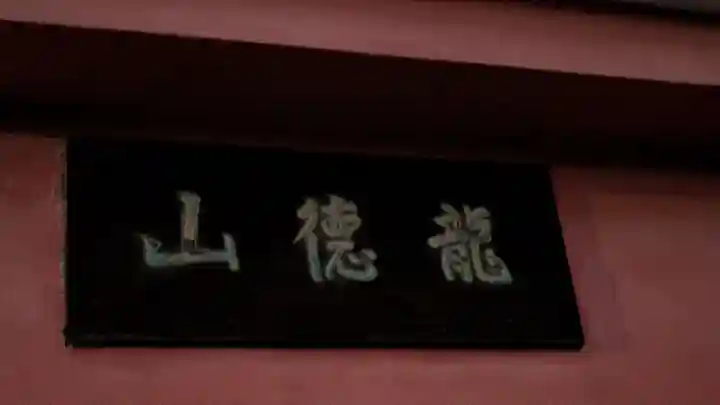 妙應寺(京都府)