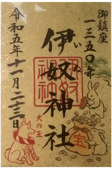 お犬様をお祀りしている唯一の伊奴神社です。
限定御朱印はお正月限定のもの、売り切れ?まで年間販売されているのかな?
一体五百円の納めです。