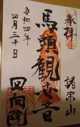 回向院の御朱印