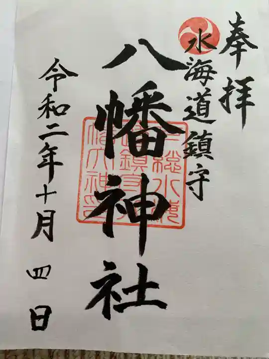 水海道鎮守 八幡神社の御朱印