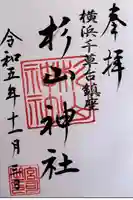 千草台杉山神社の御朱印