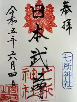 七所神社の御朱印