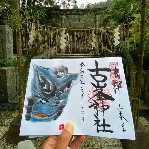 古峯神社の御朱印