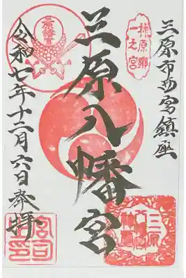 三原八幡宮の御朱印