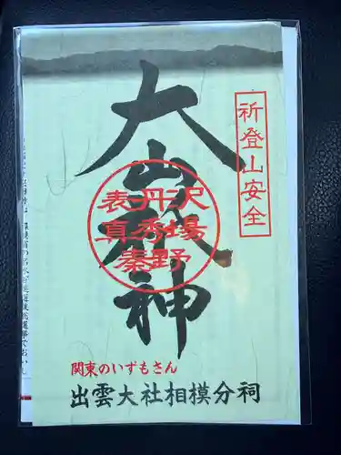 出雲大社相模分祠(神奈川県)
